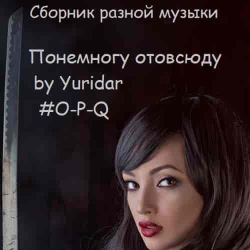 Понемногу отовсюду by Yuridar #O-P-Q (2023) скачать через торрент