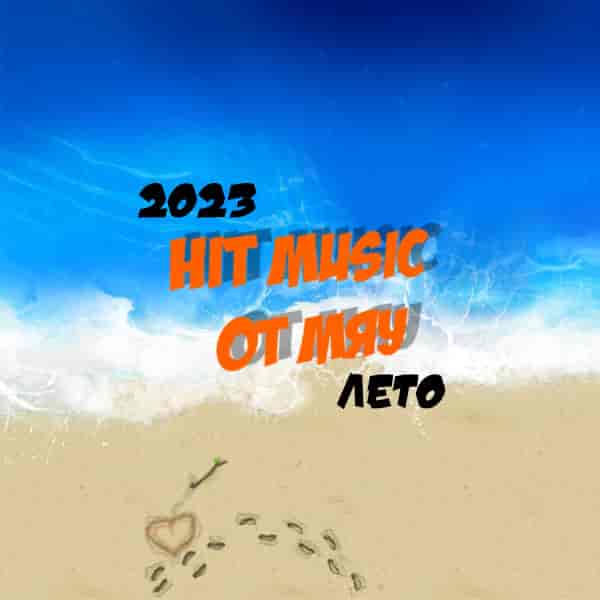 Hit Music. Лето от Мяу