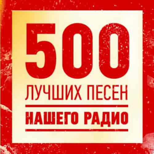 500 Лучших песен нашего радио