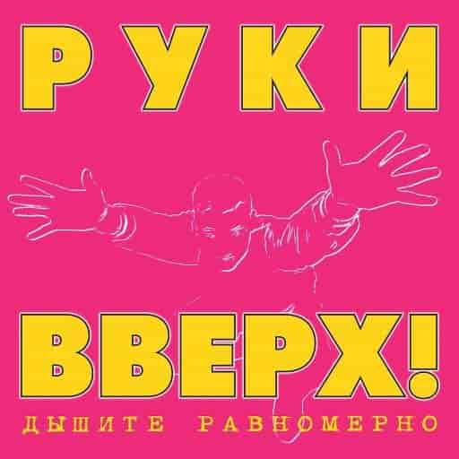 Руки Вверх - Дышите Равномерно 2 x CD (1997) скачать торрент