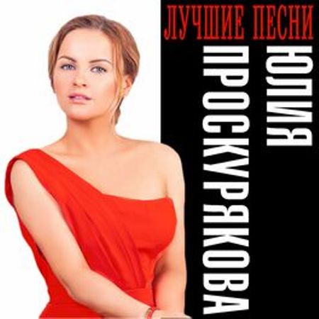 Юлия Проскурякова - Лучшие песни (2022) скачать через торрент