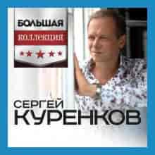 Сергей Куренков - Большая Коллекция (2023) скачать через торрент
