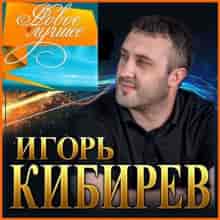 Игорь Кибирев - Новое и Лучшее 2023 (2023) скачать торрент