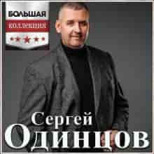 Сергей Одинцов - Большая Коллекция 2023 (2023) скачать торрент