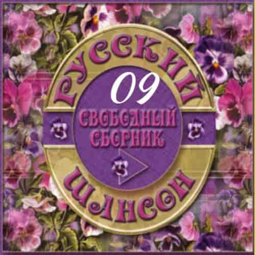 Русский Шансон 09 от Виталия 72 (2013) скачать торрент