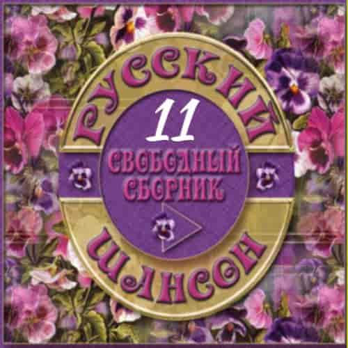 Русский Шансон 11 от Виталия 72 (2014) скачать через торрент