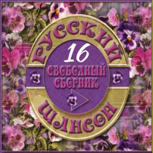 Русский Шансон 16 от Виталия 72 (2014) скачать через торрент