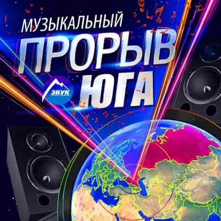 Музыкальный Прорыв Юга (2023) скачать торрент