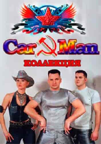 Кар-Мэн (Car Man) - Коллекция и Соло