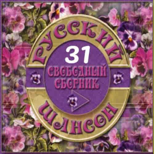Русский Шансон 31 от Виталия 72