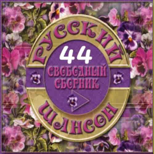 Русский Шансон 44 от Виталия 72