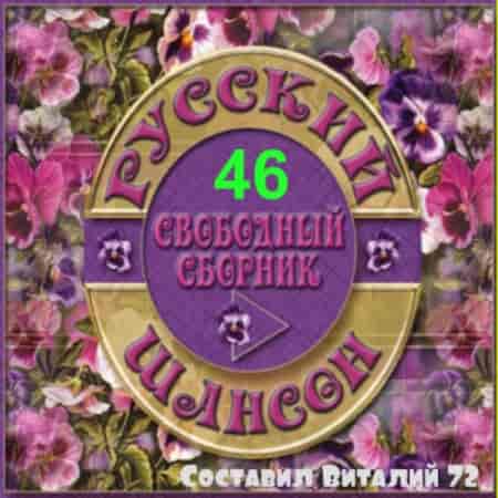 Русский Шансон 46 от Виталия 72