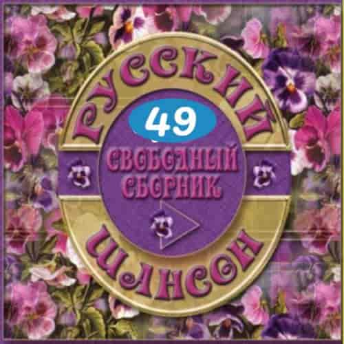 Русский Шансон 49 от Виталия 72