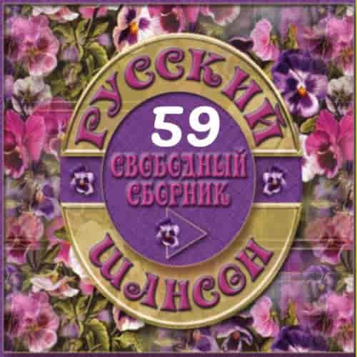 Русский Шансон 59 от Виталия 72 (2015) скачать торрент