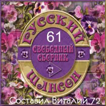 Русский шансон 61 от Виталия 72 (2016) скачать торрент