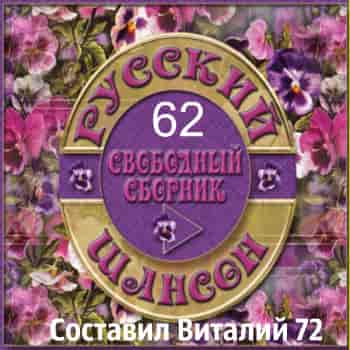 Русский Шансон 62 от Виталия 72 (2016) скачать торрент