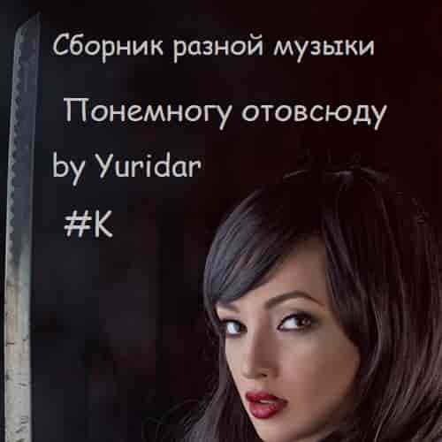 Понемногу отовсюду by Yuridar #K (2020) скачать через торрент