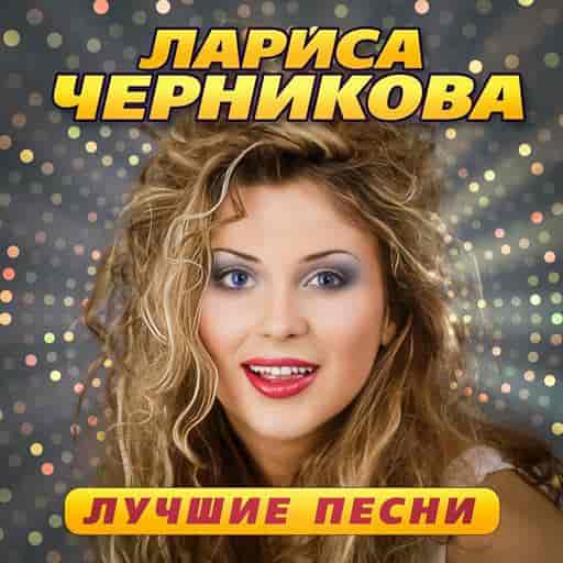 Лариса Черникова - Лучшие песни (2023) скачать торрент