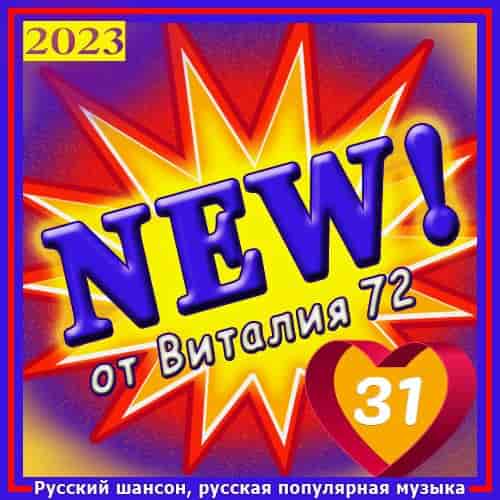 New [31] от Виталия 72 (2023) скачать торрент