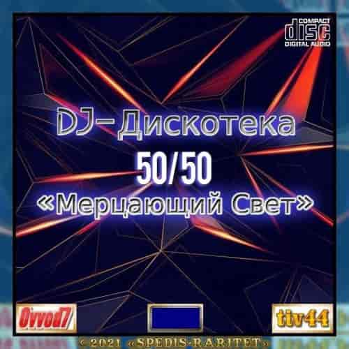 DJ Дискотека 50х50 «Мерцающий свет» [01-25 CD]