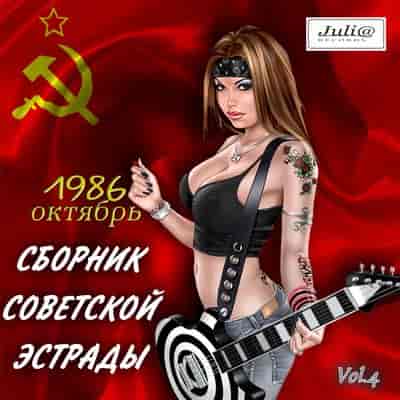 Сборник - Советской эстрады (Октябрь)