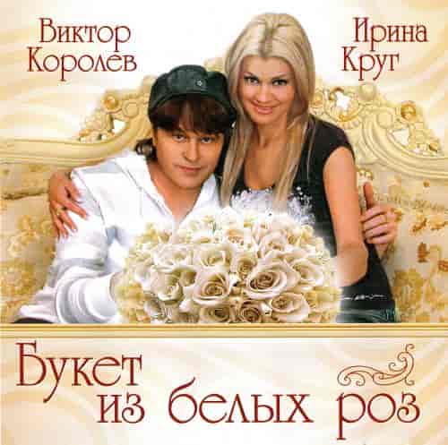 Виктор Королёв и Ирина Круг•Букет из белых роз