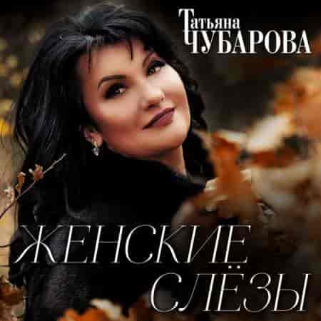 Татьяна Чубарова - Женские слёзы