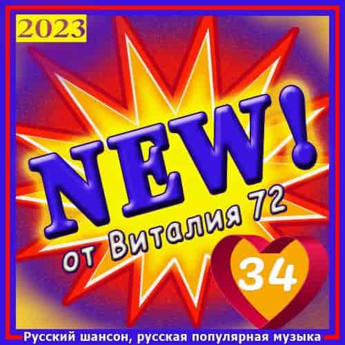 New [34] от Виталия 72 (2023) скачать торрент