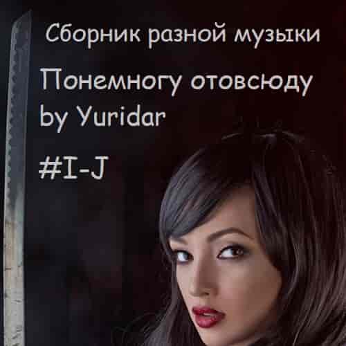 Понемногу отовсюду by Yuridar #I-J (2023) скачать через торрент