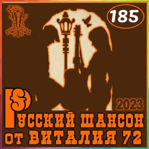 Русский шансон 185