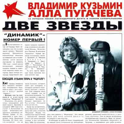 Алла Пугачева и Владимир Кузьмин - Две Звезды (1997) скачать торрент