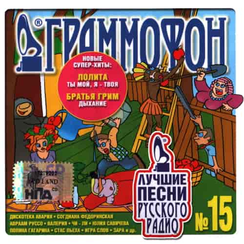 Лучшие песни Русского радио [15] (2006) скачать через торрент