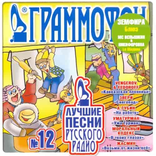 Лучшие песни Русского Радио [12]