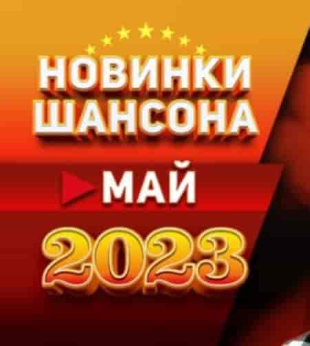 Новинки Шансона: Май 2023