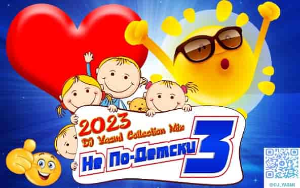 DJ YasmI - Не По-Детски [03] (2023) скачать через торрент