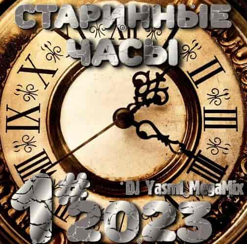 Старинные Часы [01] [DJ YasmI MegaMix]