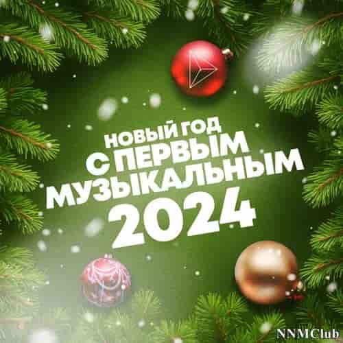 Новый год с Первым музыкальным 2024 (2024) скачать торрент