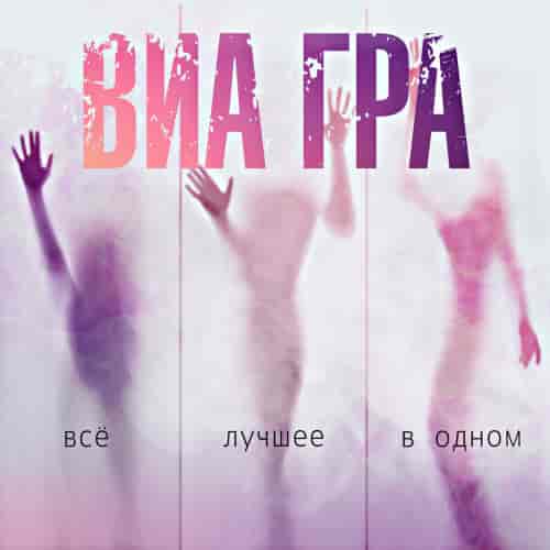 ВИА Гра - Всё лучшее в одном