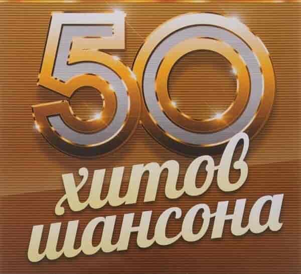 50 Хитов Шансона