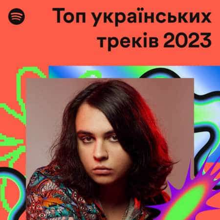 Топ українських треків (2024) скачать торрент