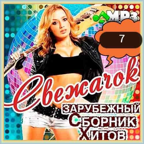 Cвежачок [07]