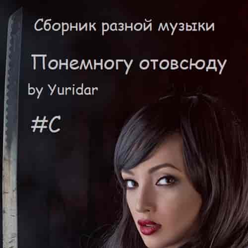 Понемногу отовсюду by Yuridar #C