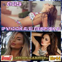 Русская Лирика [01-35 CD]