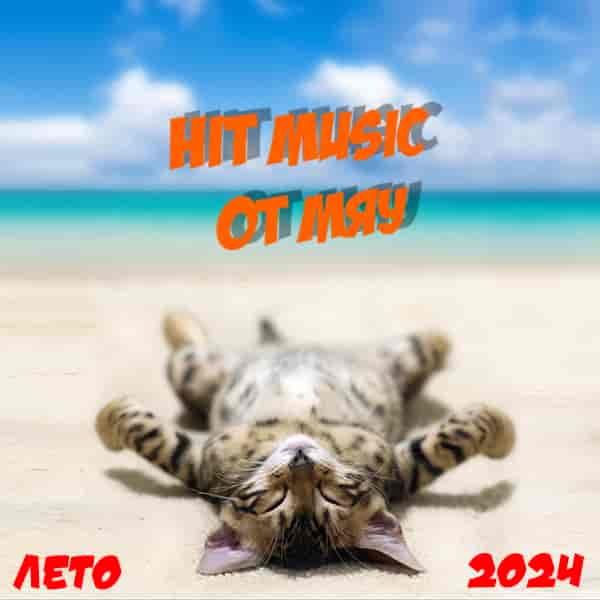Hit Music Лето 2024 от Мяу