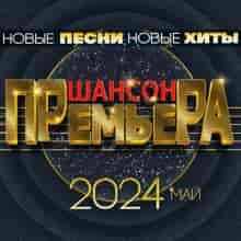 Премьера - май - 2024 (2024) скачать торрент