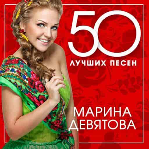 Марина Девятова - 50 лучших песен