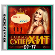 Новый супер хит [01-17] (2024) скачать торрент