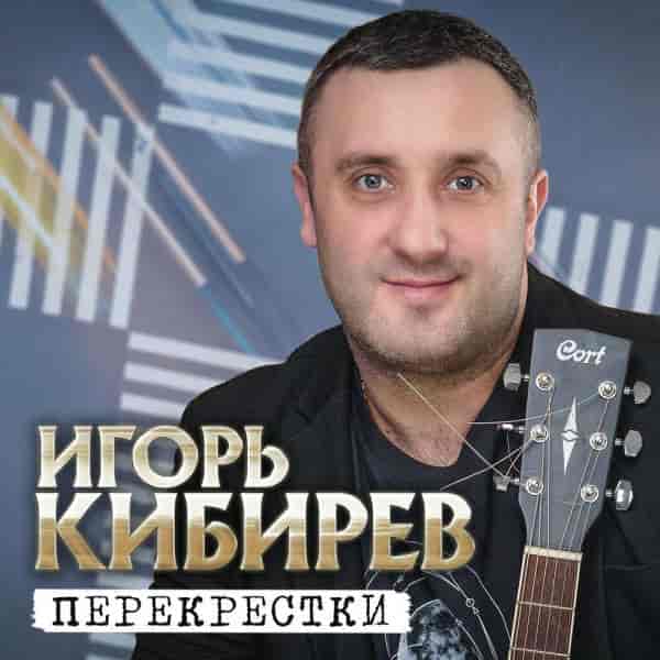 Игорь Кибирев - Перекрёстки