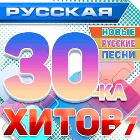 Русская 30-ка хитов 7 (Новые русские песни) (2024) скачать торрент