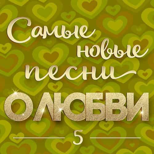 Самые новые песни о любви 5